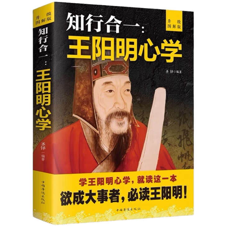 知行合一:王阳明心学 融合儒家与禅宗智慧的修身养性文化研究著作