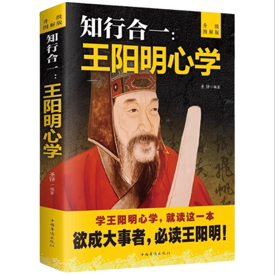 知行合一:王阳明心学 融合儒家与禅宗智慧的修身养性文化研究著作