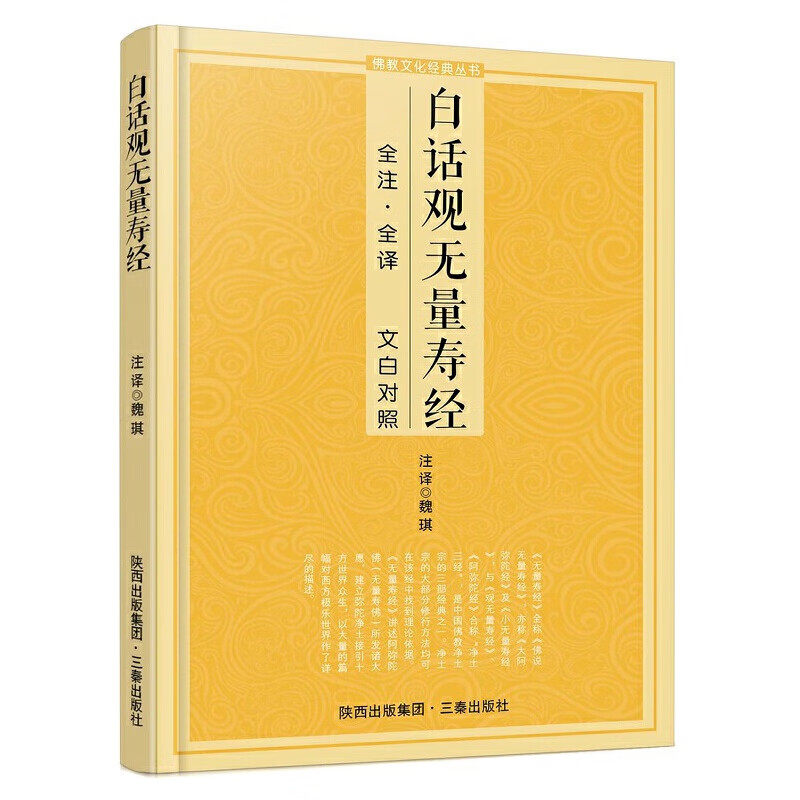 白话观无量寿经 文白对照全注全译本 佛说观无量寿佛经书籍