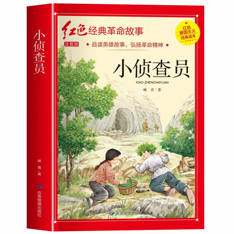 小侦察员(注音版)/红色经典革命故事峻青童书中国当代小说集
