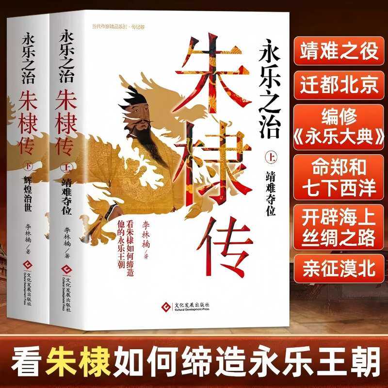 朱棣传 明朝帝王传记 解读永乐王朝历史人物读物