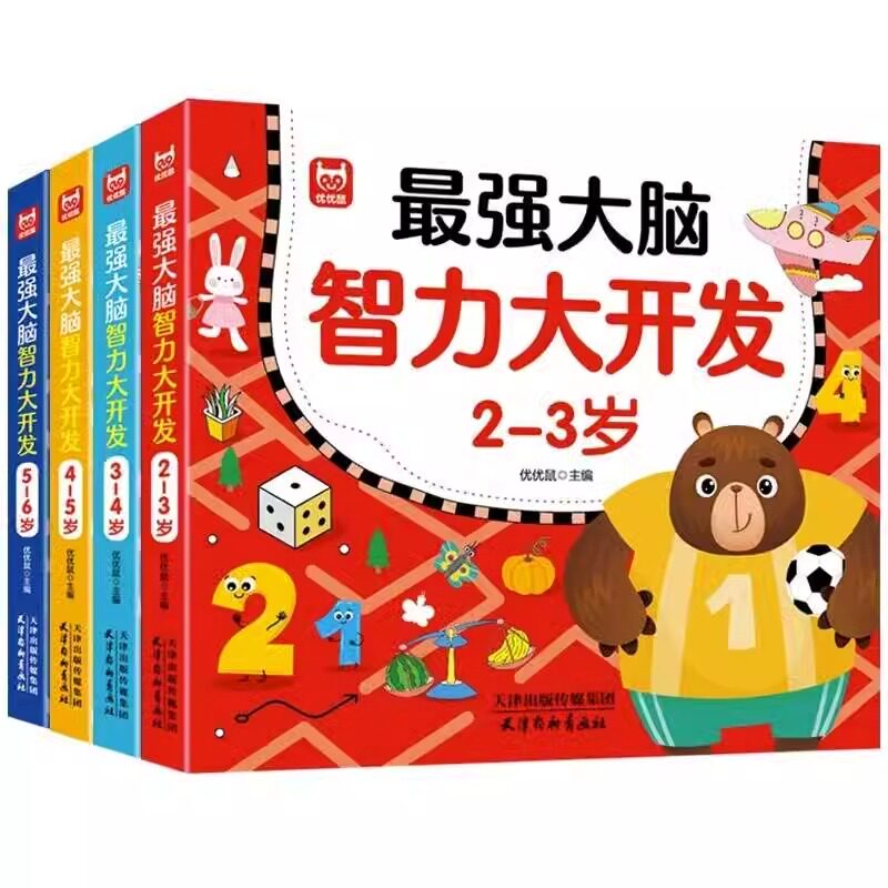 最强大脑智力大开发逻辑思维训练游戏书 幼儿左右脑智力潜能开发