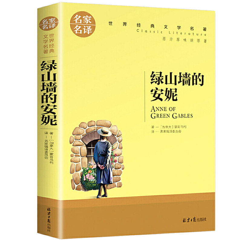正版 绿山墙的安妮 世界文学名著中小学生青少年课外阅读书
