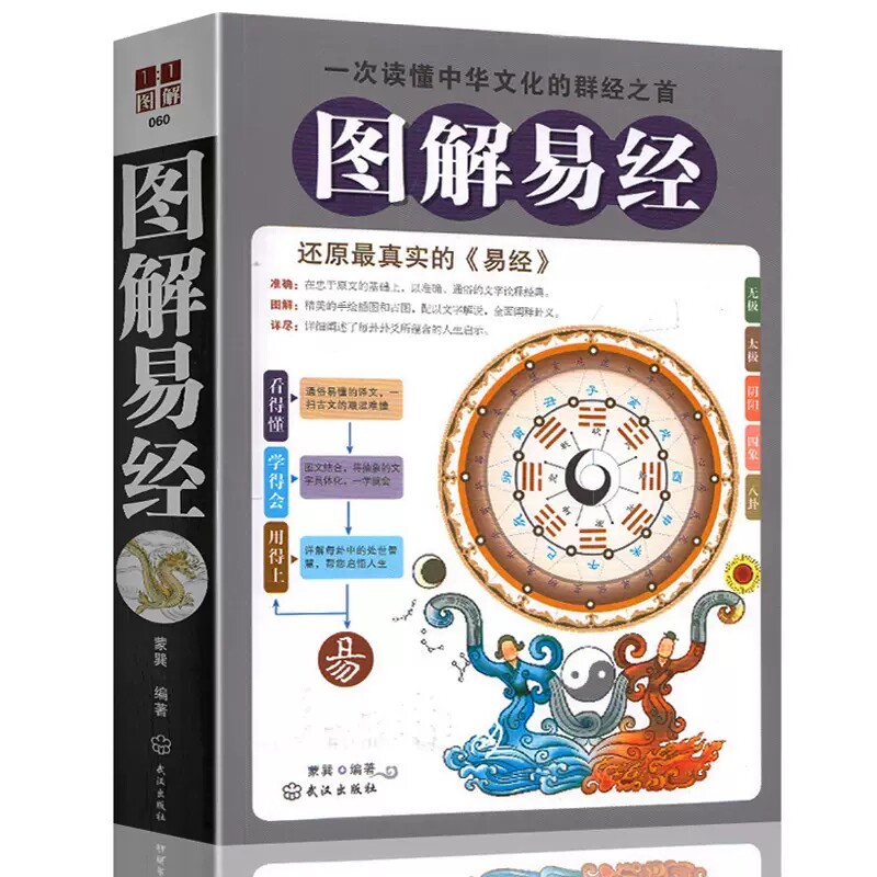 图解易经 原版原著白话版 周易全书大全集 古典国学名著风水书籍