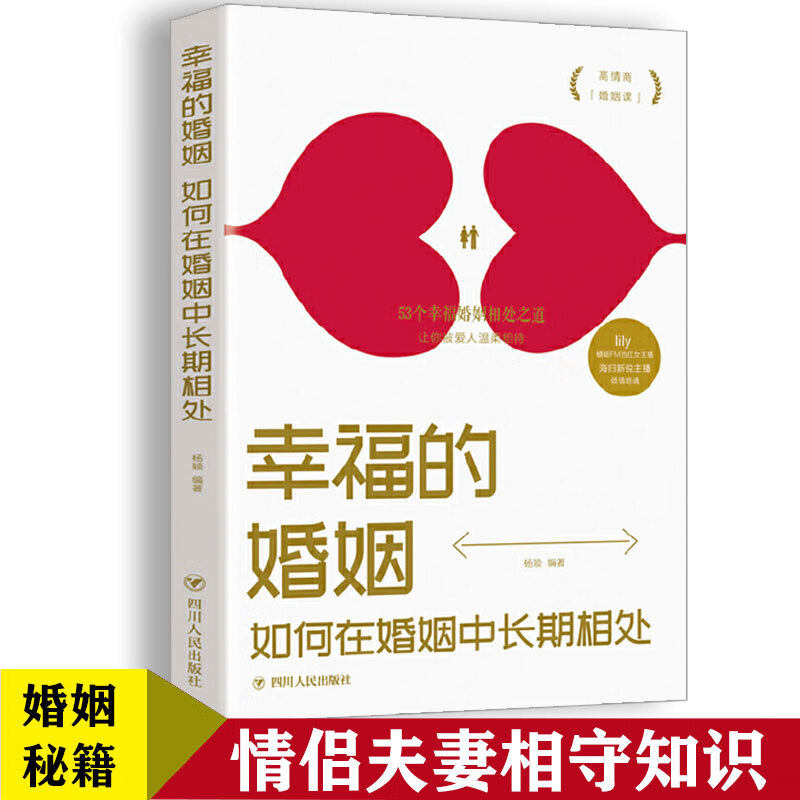 正版 幸福的婚姻 心理学读物情侣夫妻相守幸福的恋爱关系婚恋书籍