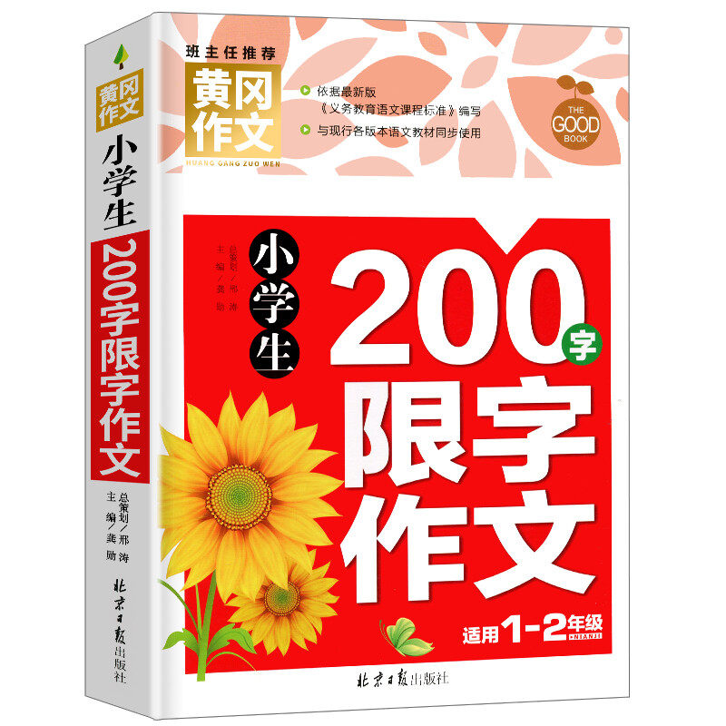 小学生作文书1-2年级带拼音200字限字作文 黄冈作文注音版