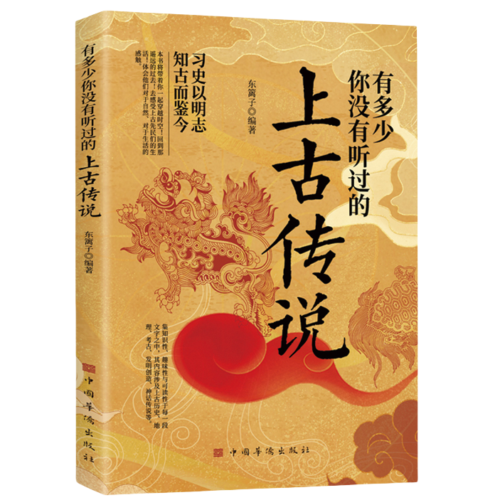 正版有多少你没有听过的上古传说不安分的历史习史以明志故事书籍