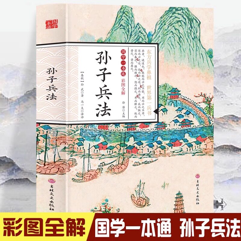 孙子兵法 初中生高中生国学经典小说经典历史谋略计谋故事名人传