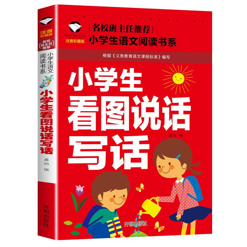 小学生看图说话写话注音版名校班主任作文入门 123年级