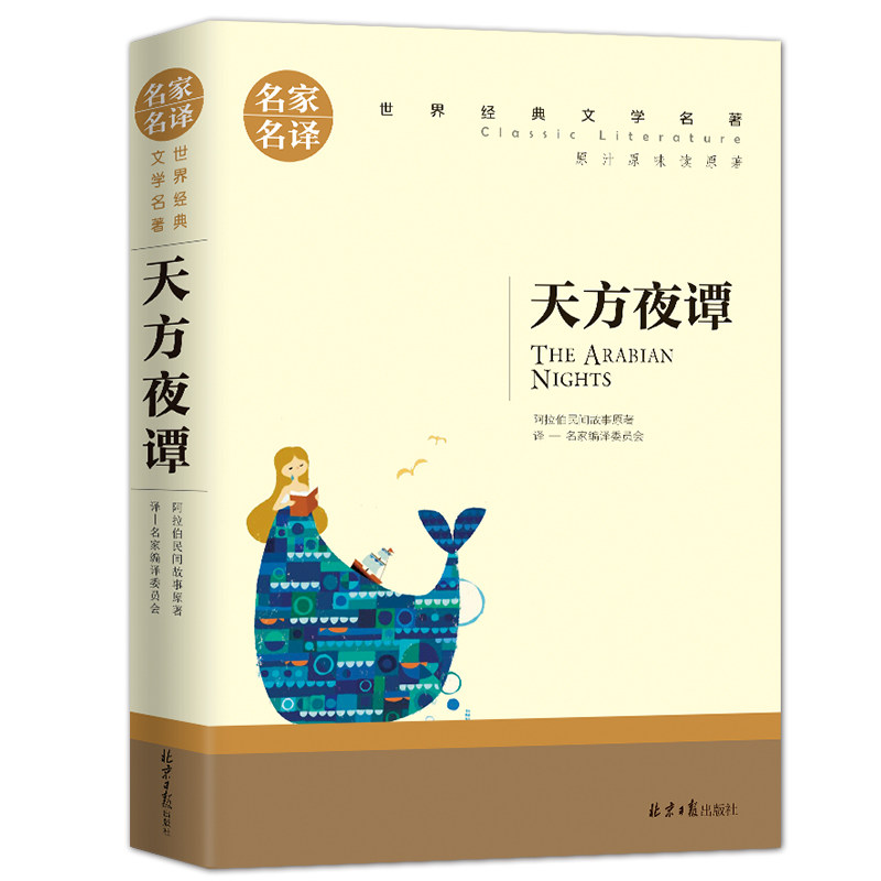 天方夜谭书正版/小学生初中生青少年课外阅读书籍/语文
