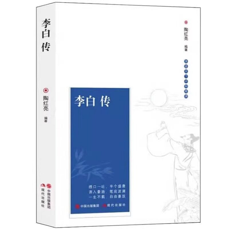 李白传 陶红亮编著李白传记 探寻诗仙李白的人生轨迹李白诗歌诗词