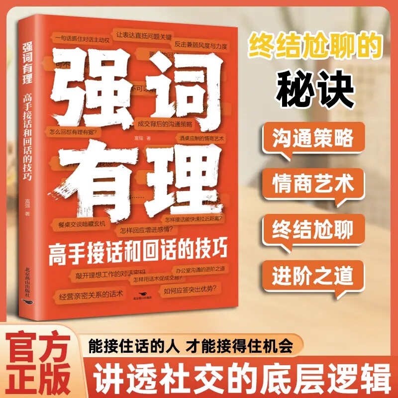 强词有理：高手接话和回话的技巧 情商艺术 讲透社交的底层逻辑