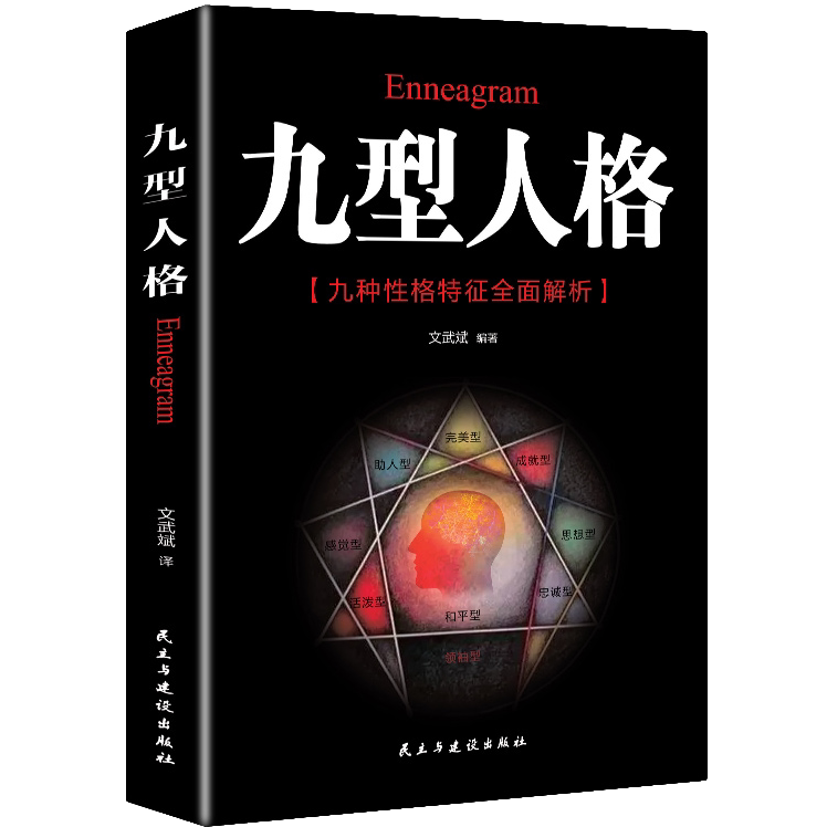 九型人格 性格分析心理学人际关系相处生活认知心理学 成功励志书