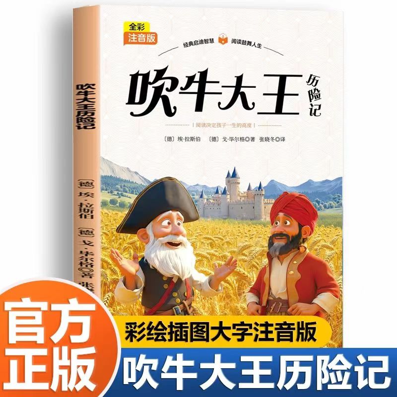 正版吹牛大王历险记彩图注音版学生课外阅读名著童话小说经典故事