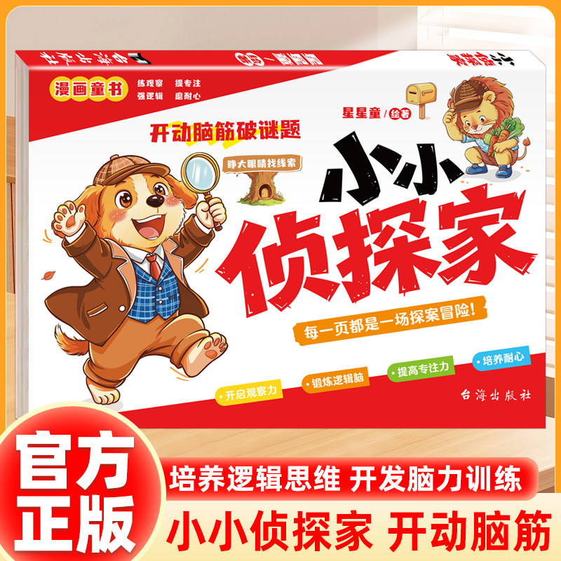 小小侦探家 开动脑筋破谜题 儿童逻辑思维训练益智漫画童书