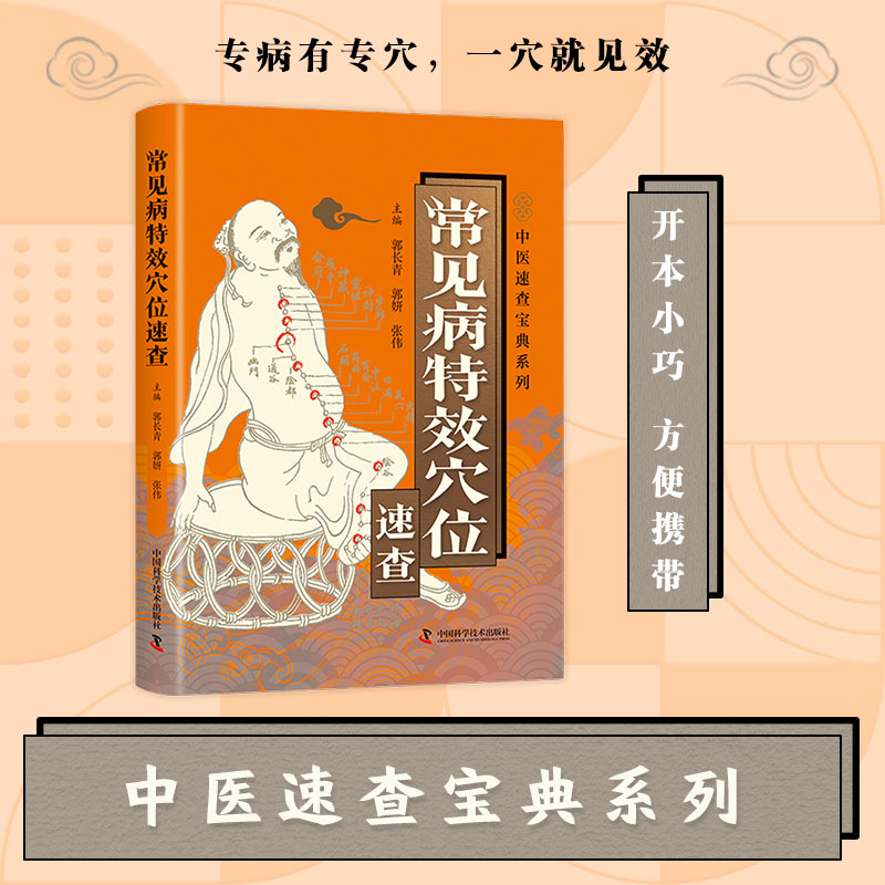 常见病特效穴位速查 常见病特效穴位图解一阵疗法中医针灸穴位调