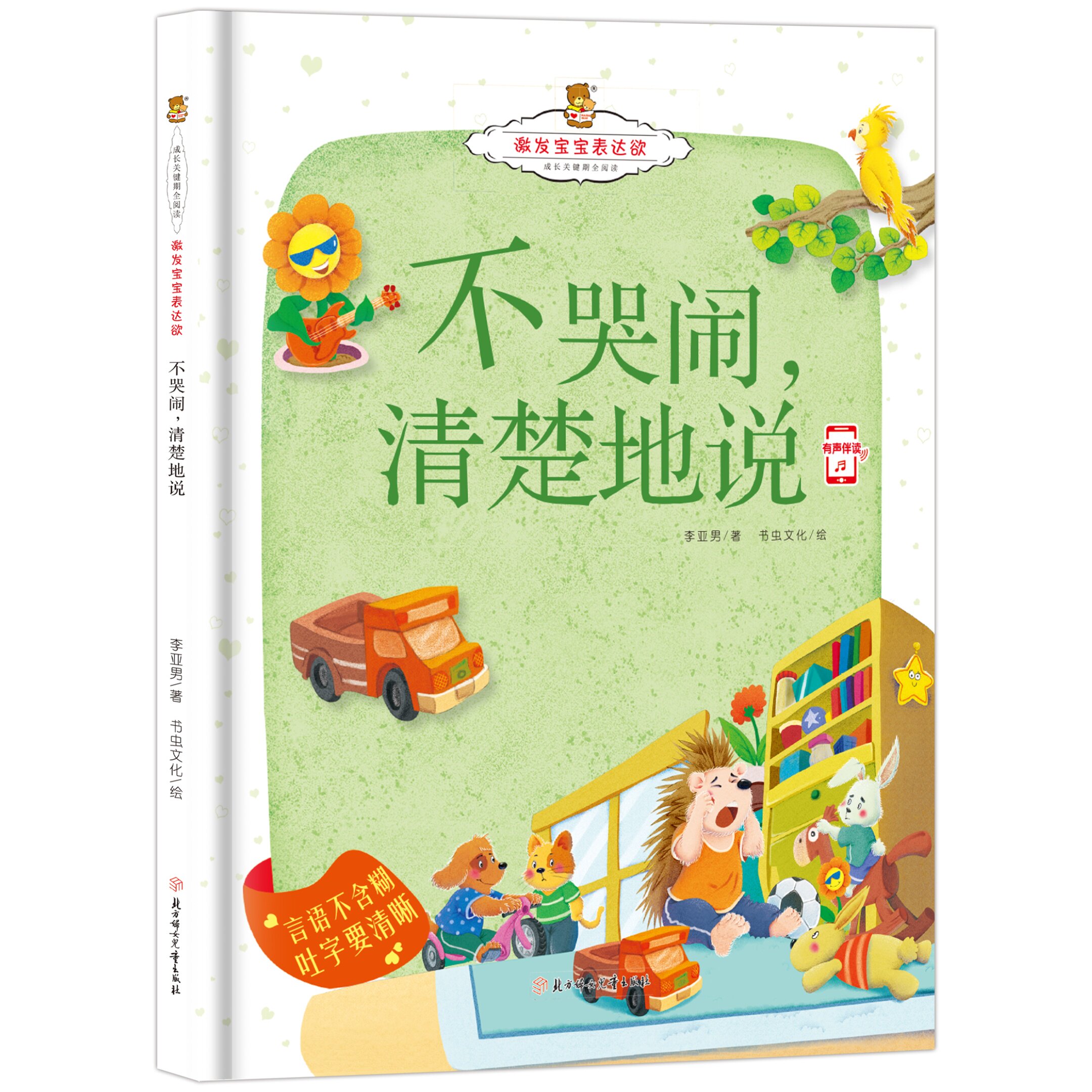 激发宝宝表达欲-不哭闹,清楚的说 培养幼儿清晰表达能力儿童读物