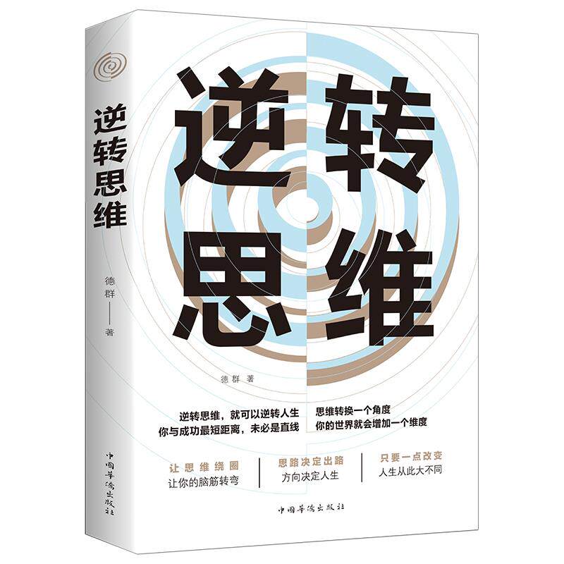 逆转思维正版学习高手如何高效学习改变思维影响人生逆向思维提升