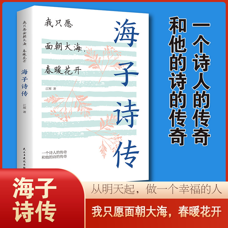 海子的诗我只愿面朝大海春暖花开海子诗集正版现当代文学诗歌鉴赏