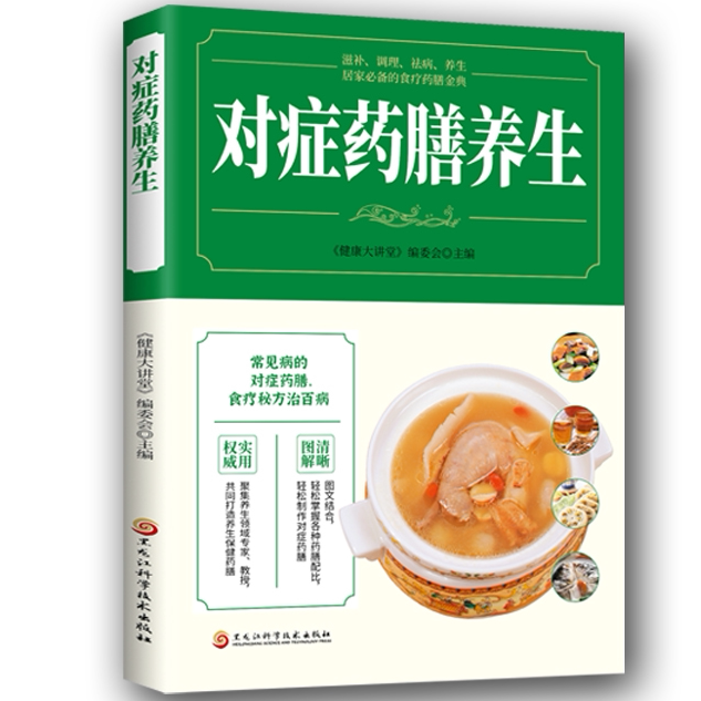 对症药膳养生 家庭实用百科 中医养生药材知识 药膳饮食知识书籍