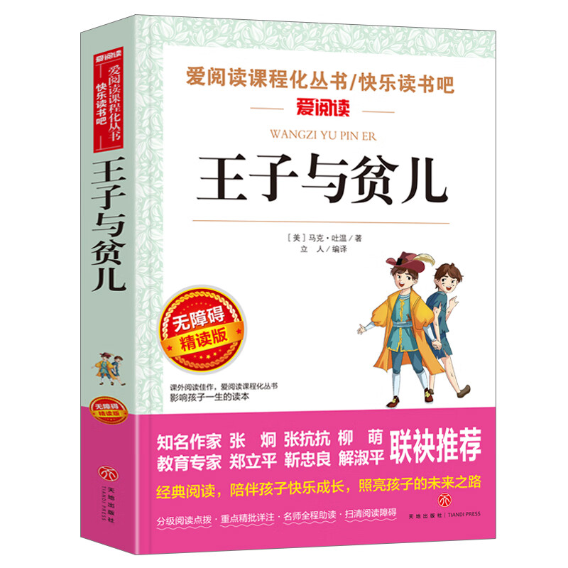 王子与贫儿正版马克吐温原著 小学生三至六年级课外阅读书籍经典