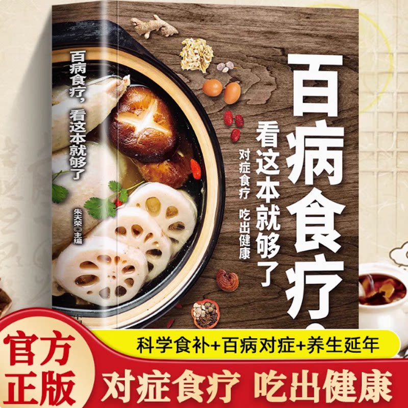 【官方正版】百病食疗大全正版彩色图解加厚版中医养生百病食疗书籍