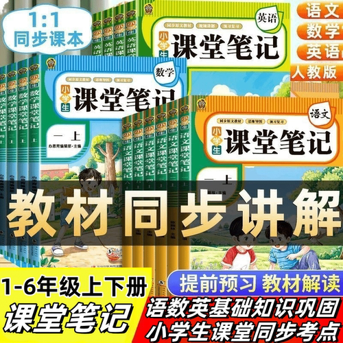 正版 学霸课堂笔记 小学语文数学英语课堂同步基础知识巩固解析题