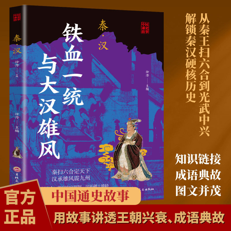 中国通史故事 秦·汉 梳理历史脉络 兴亡三百年英雄与传奇故事解读