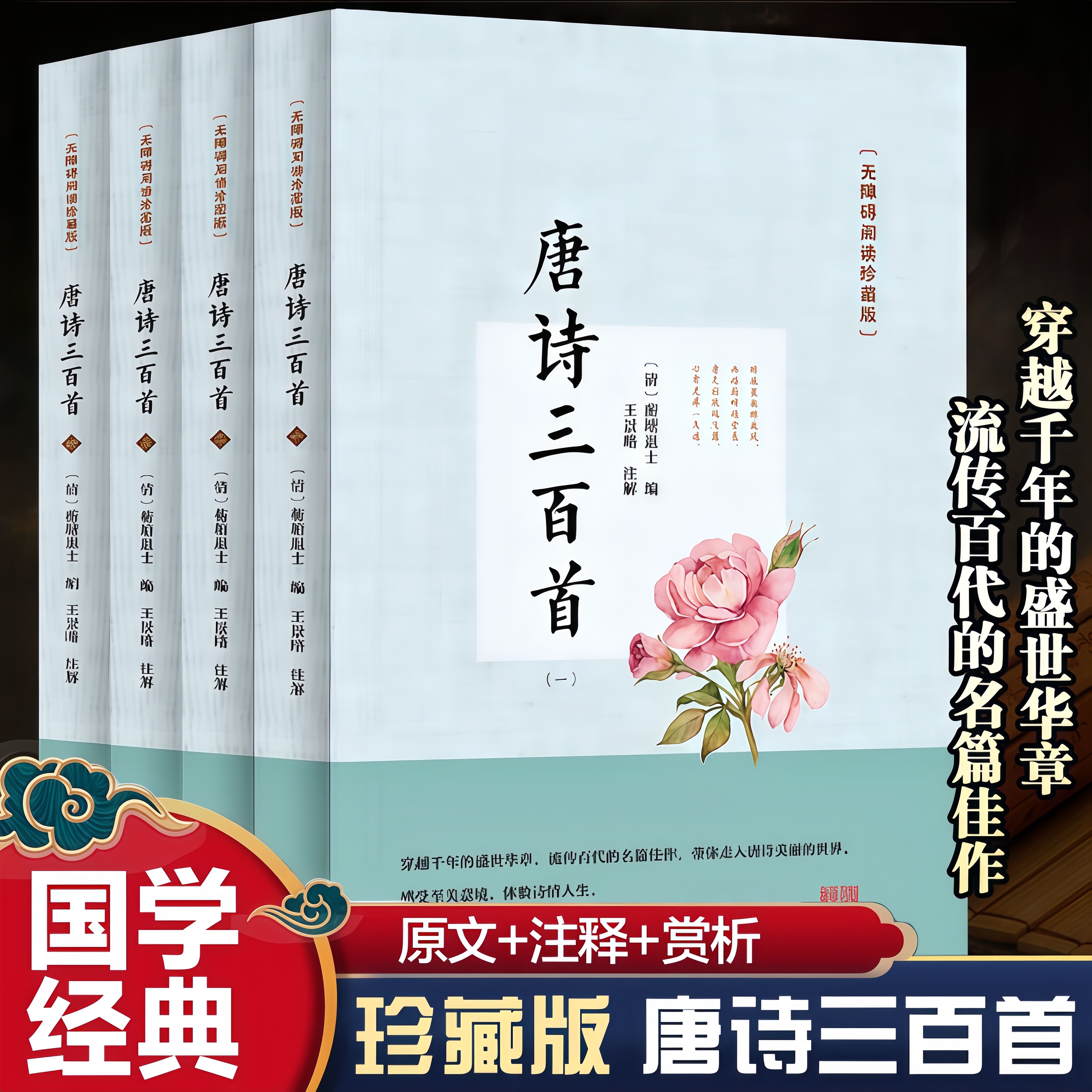 唐诗三百首 全四册无障碍阅读珍藏版 经典名著课外阅读诗词读物