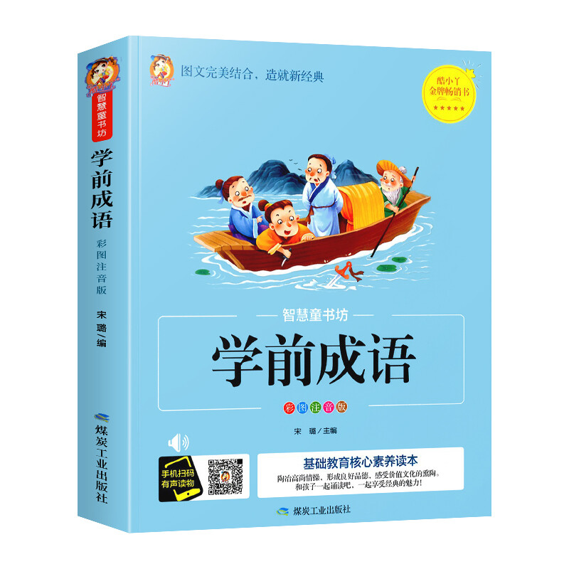 智慧童书坊学前成语彩图注音版有声读物儿童早教书籍中华成语故事