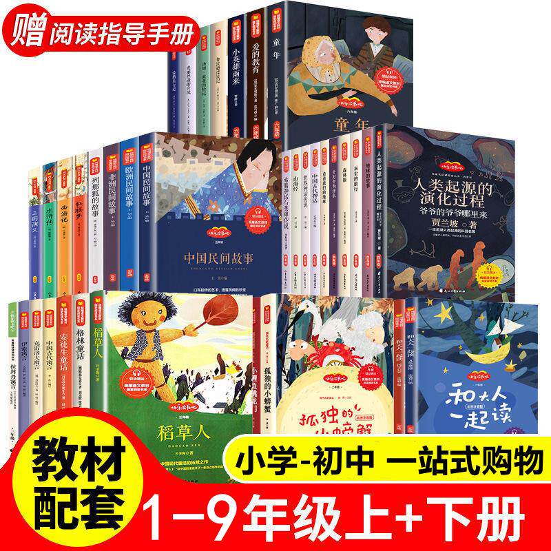 1-9年级阅读书快乐读书吧小学初中生123456789年级上下册世界名著