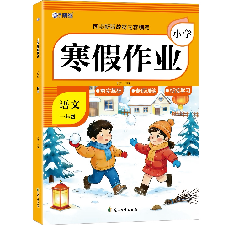 小学寒假作业语文一年级