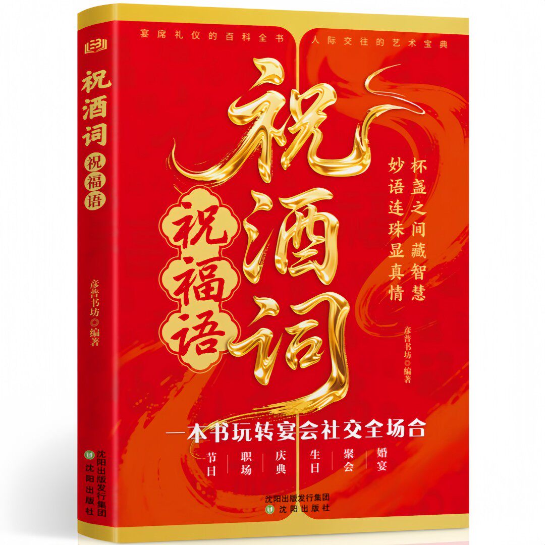 祝酒词 祝福语 宴会礼仪百科全书人际交往艺术宝典沟通智慧书籍