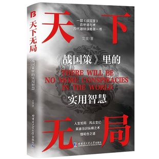 天下无局:《战国策》里的实用智慧 探索权谋智慧解读战国策实用谋略