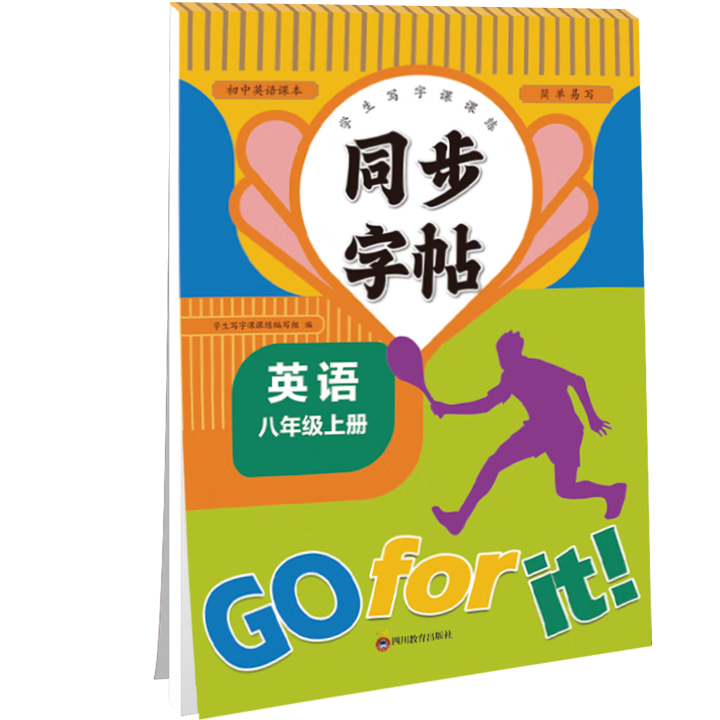 八年级上册同步字帖 小学英语练字帖 一课一练钢笔临摹习字帖