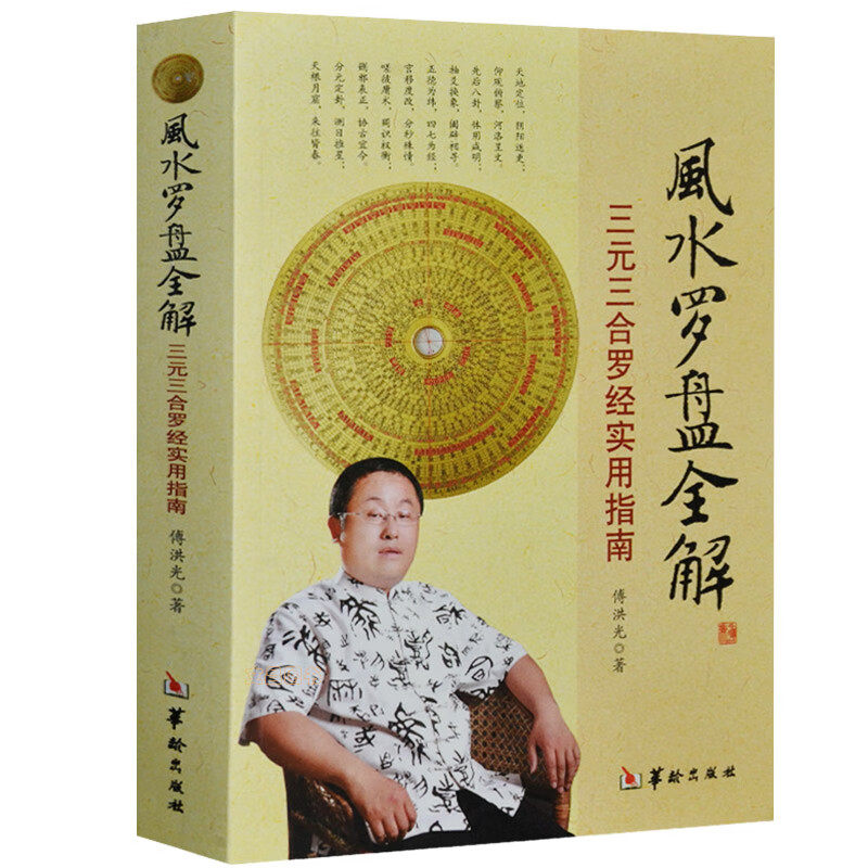 罗盘全解三元三合罗经实用指南傅洪光堪舆精论罗盘使用方法易经