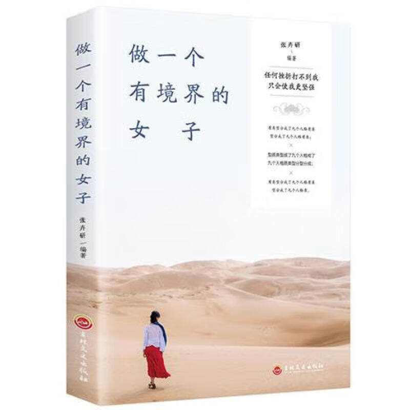 做一个有境界的女子 不自轻不自弃 女性成长励志心灵鸡汤书籍