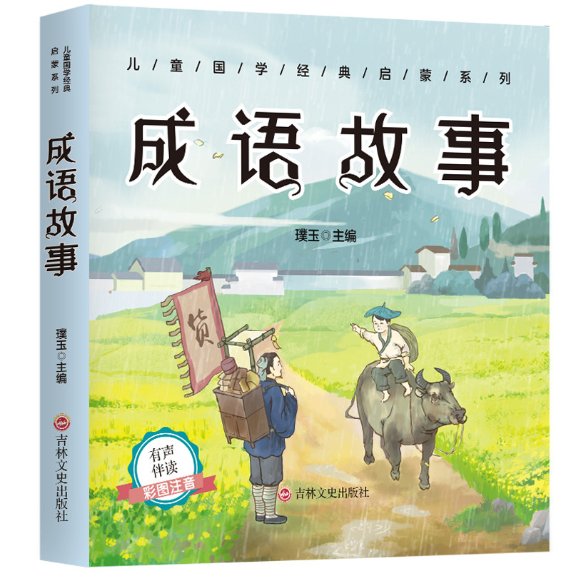 成语故事 国学经典知识读物 学生课外阅读书籍 经典成语故事读物
