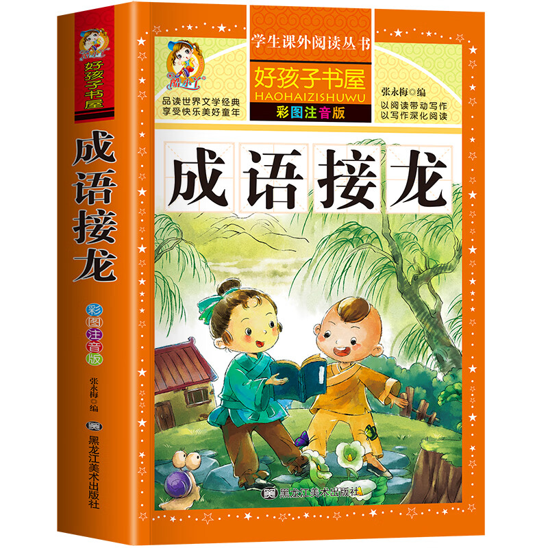 成语接龙书幼儿版彩图注音版大全套书小学生版成语故事小学版