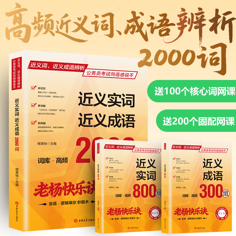 近义实词近义成语2000词 言语逻辑填空成语辨析考编通用复习