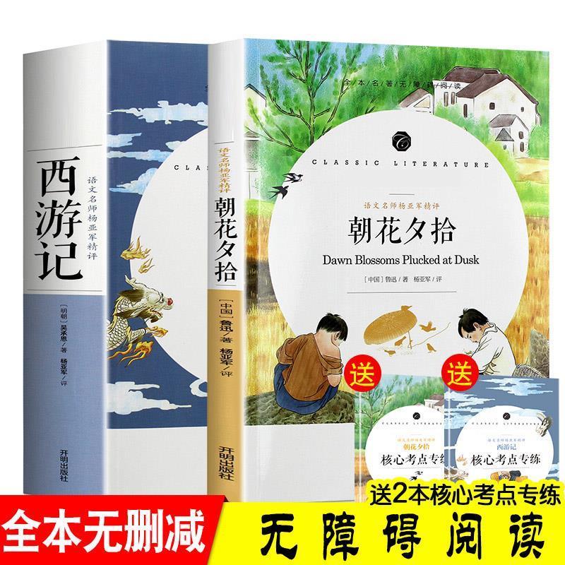 正版 西游记和朝花夕拾 完整版初中生七年级上阅读课外书世界名著