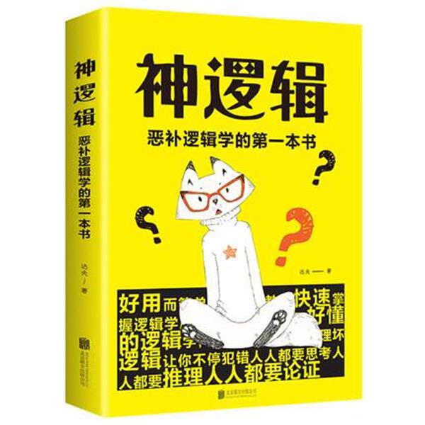 神逻辑恶补逻辑学的的一本书 北京联合出版社达夫著一本活跃思维