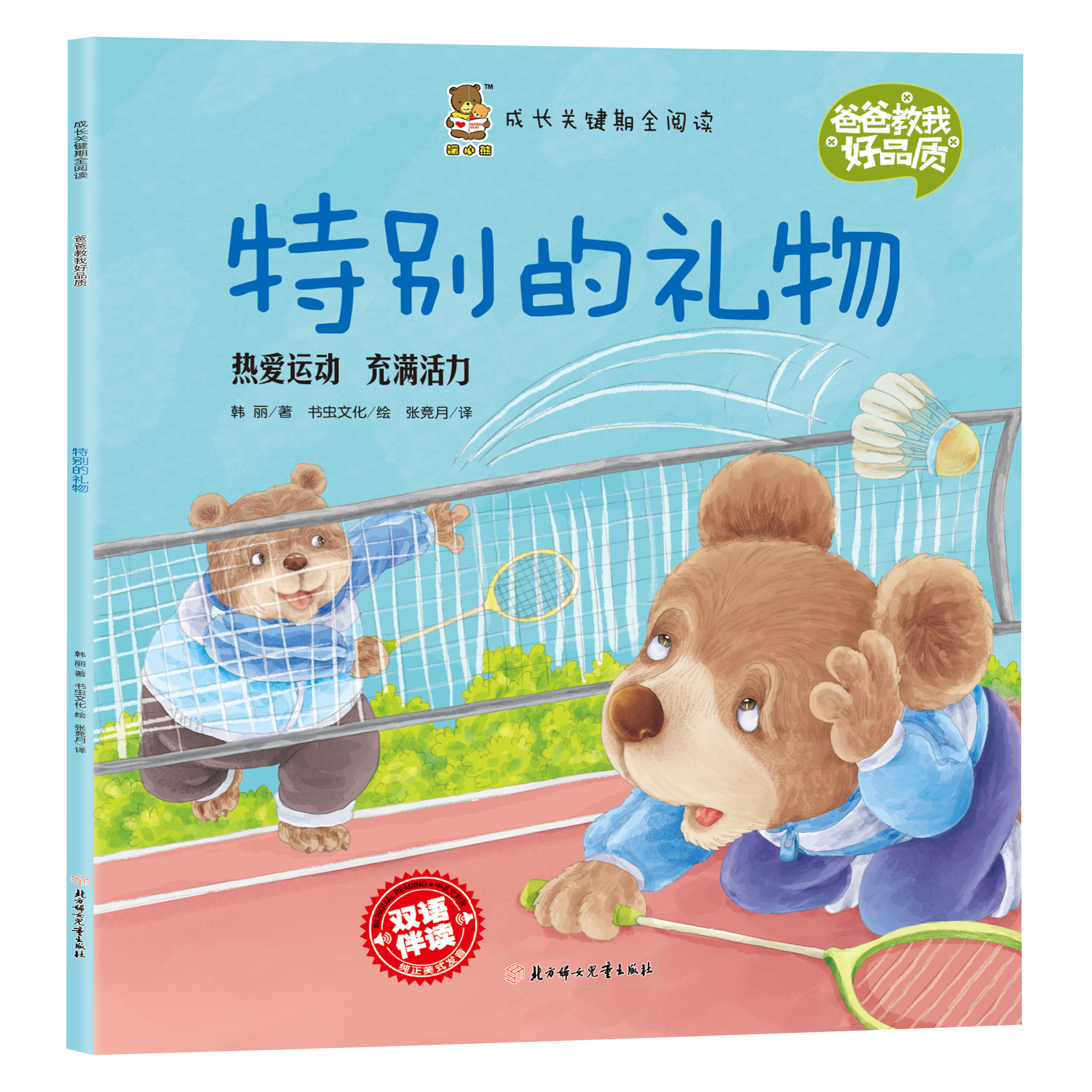 成长关键期全阅读爸爸教我好品质 特别的礼物 热爱运动充满活力