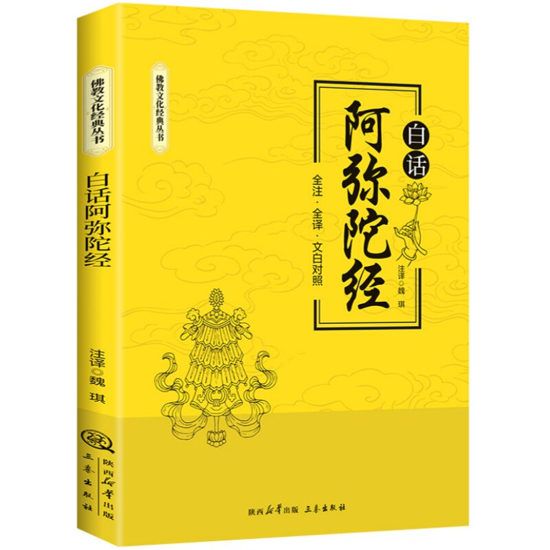 白话阿弥陀经 修身养性探索哲学处世智慧解读经文全注全译书籍