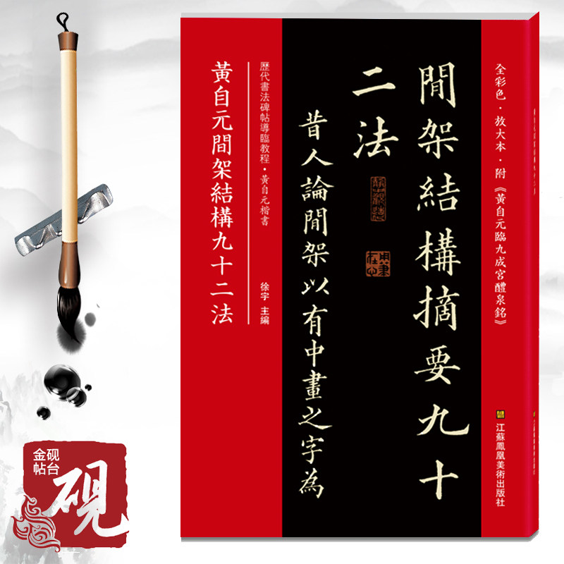 碑帖*《黄自元间架结构九十二法》 书法入门与进阶传统艺术学习指南