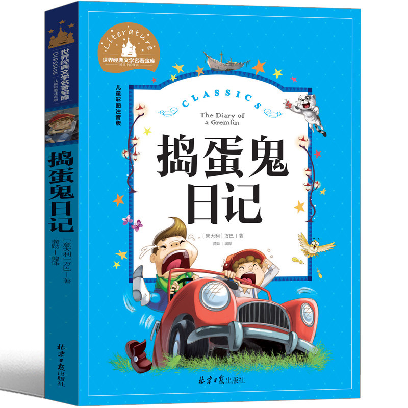 捣蛋鬼日记 彩图注音版世界经典文学名著6-12岁小学生课外阅读书