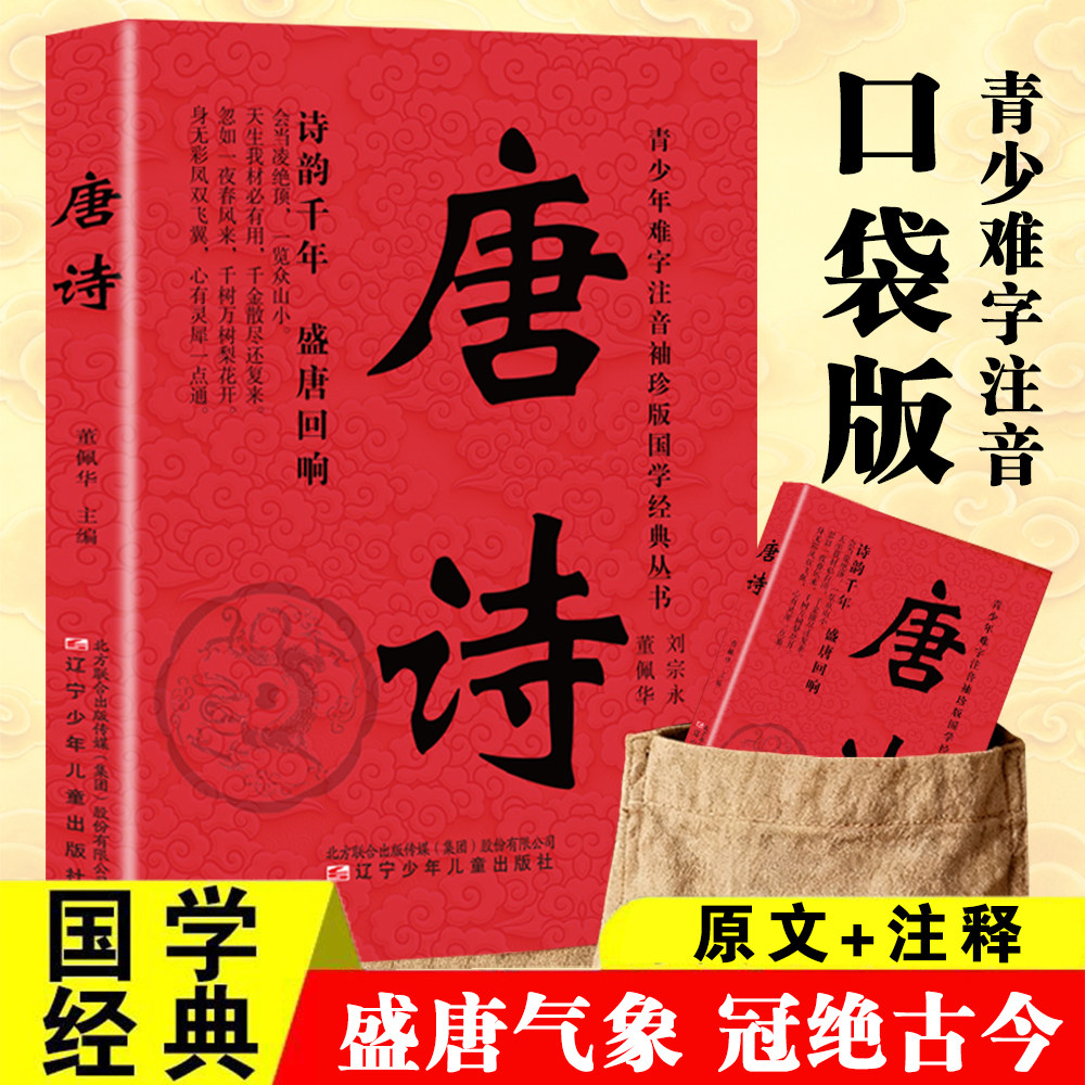 难字注音版 原文注释 唐诗 中小学生必背古诗词国学经典文学读物