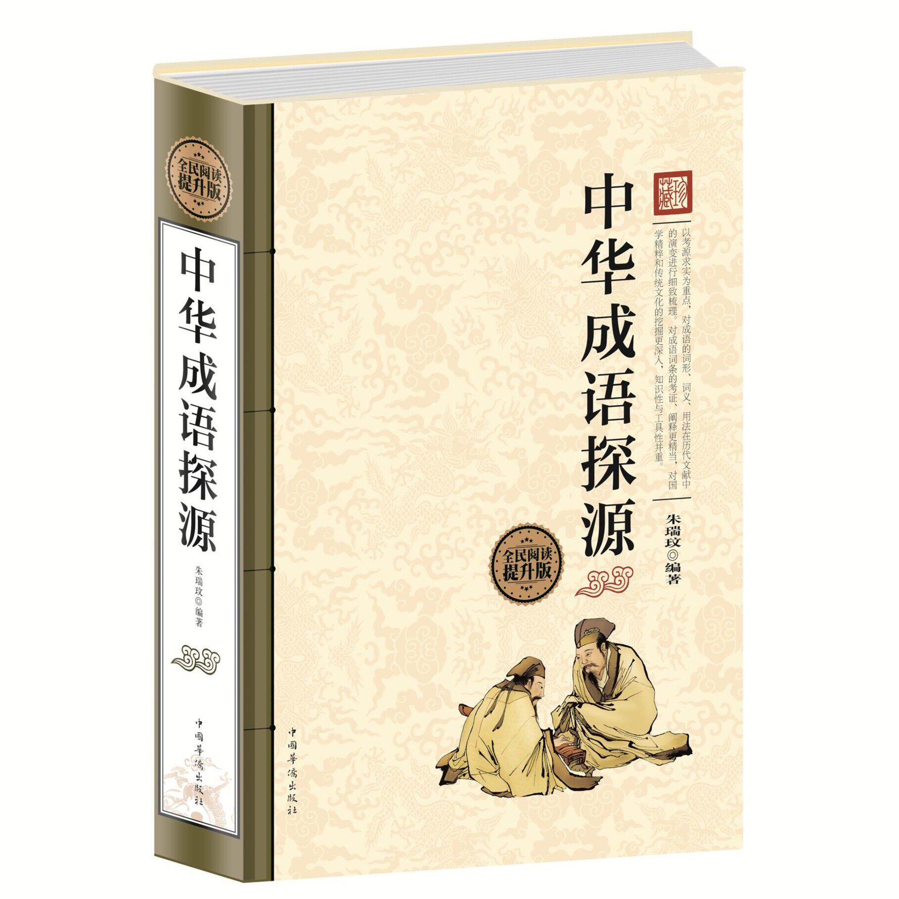 正版中华成语探源汉语成语研究成语学界的研究成果 青少年阅读