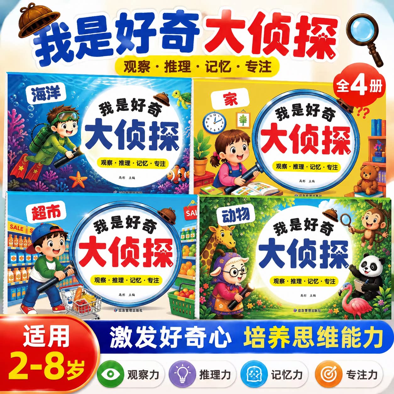 全4册我是好奇大侦探 2‑8岁儿童观察力专注力逻辑推理记忆力训练