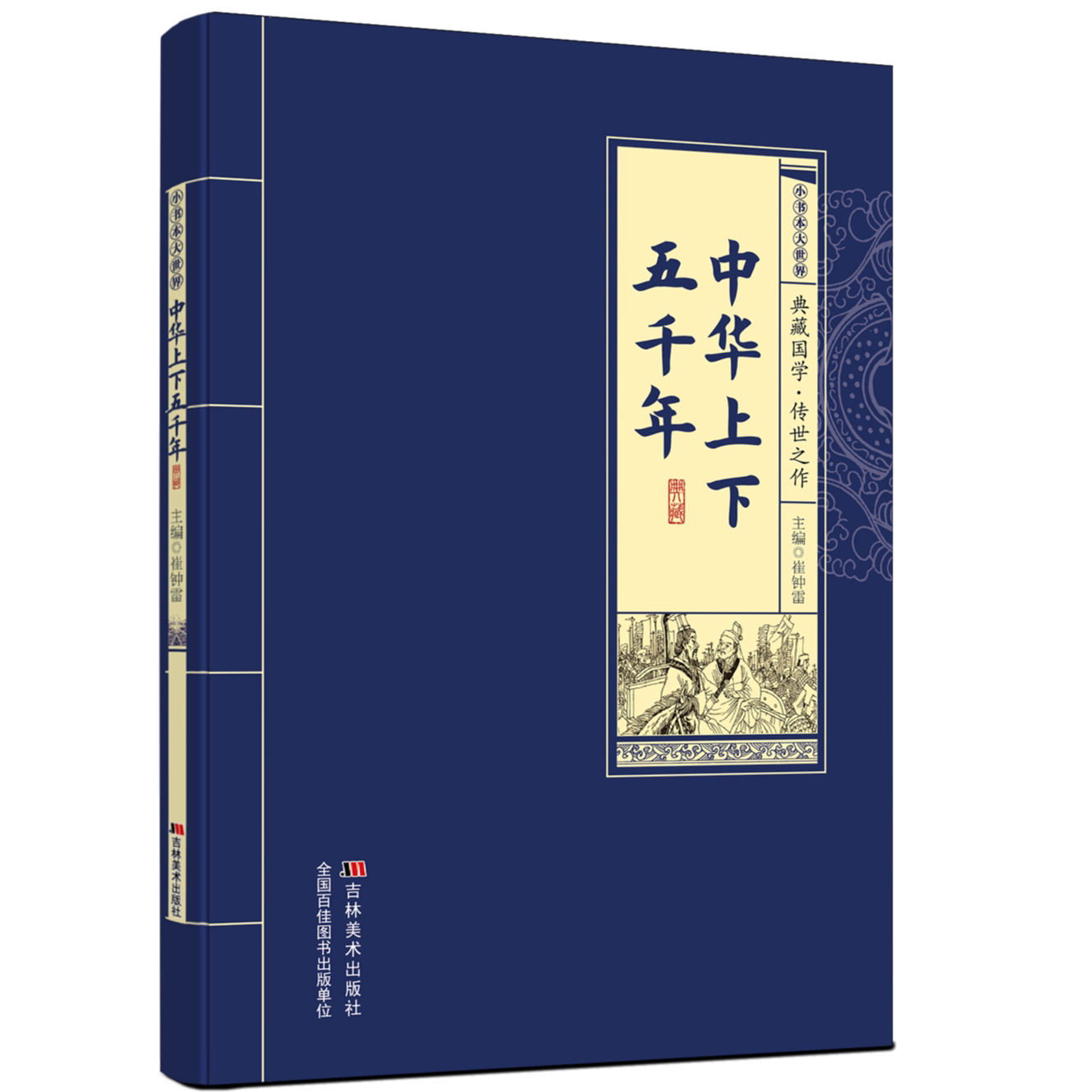 中华上下五千年 中国古代历史知识读物 中国通史 学生课外阅读书